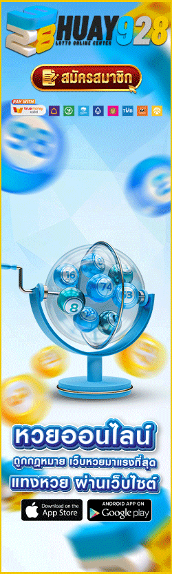 หวยออนไลน์