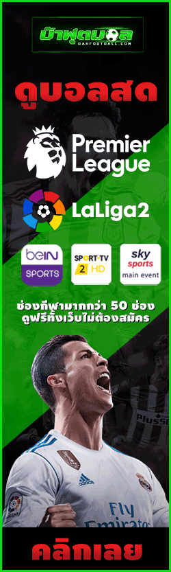 ดูบอลย้อนหลังเต็มเกม