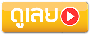 ดูเลย