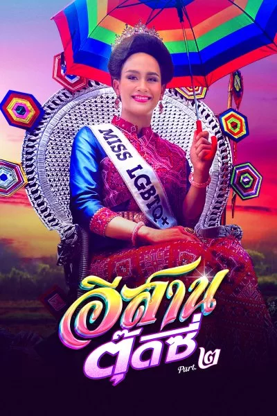ดูหนัง เรื่อง E-Sarn Tootsie Part 2 (2024) อีสานตุ๊ดซี่ ภาค 2