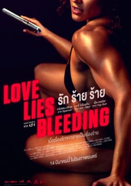 ดูหนังไม่มีโฆษณษา เรื่อง Love Lies Bleeding (2024) รัก ร้าย ร้าย