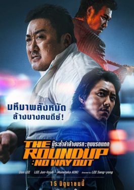 ดูหนังออนไลน์ The Roundup: No Way Out (2023) บู๊ระห่ำล่าล้างนรก ทุบนรกแตก