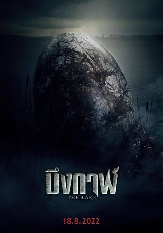 บึงกาฬ THE LAKE (2022)