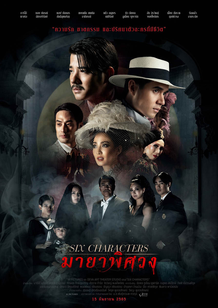 มายาพิศวง SIX CHARACTERS