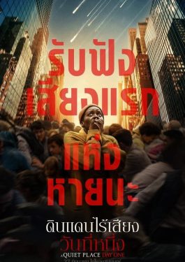 ดูหนังฟรี เรื่อง  A Quiet Place Day One (2024) ดินแดนไร้เสียง วันที่หนึ่ง