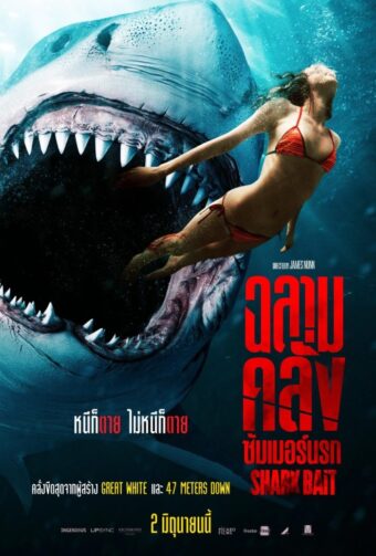 Shark Bait ฉลามคลั่ง ซัมเมอร์นรก