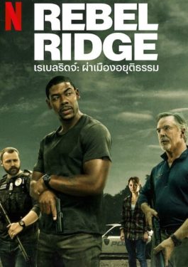 ดูหนังออนไลน์ เรื่อง Rebel Ridge (2024) เรเบลริดจ์ ผ่าเมืองอยุติธรรม