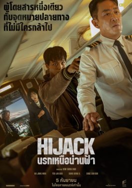 ดูหนังออนไลน์ เรื่อง Hijack 1971 (2024) นรกเหนือน่านฟ้า
