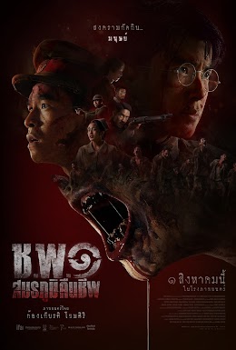 ดูหนังออนไลน์ เรื่อง  ช.พ.๑ สมรภูมิคืนชีพ (2024) OPERATION UNDEAD ไม่มีโฆษณษ