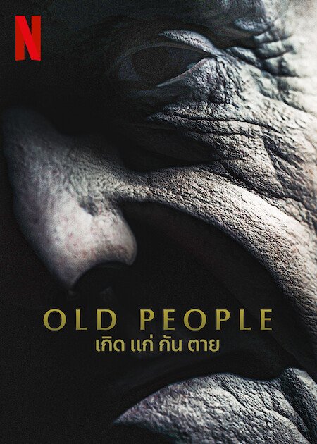 OLD PEOPLE เกิด แก่ กัน ตาย