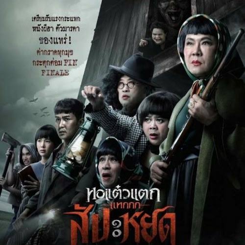 ดูหนัง หอแต๋วแตก แหกสัปะหยด OH MY GHOST THE FINALE (2024)