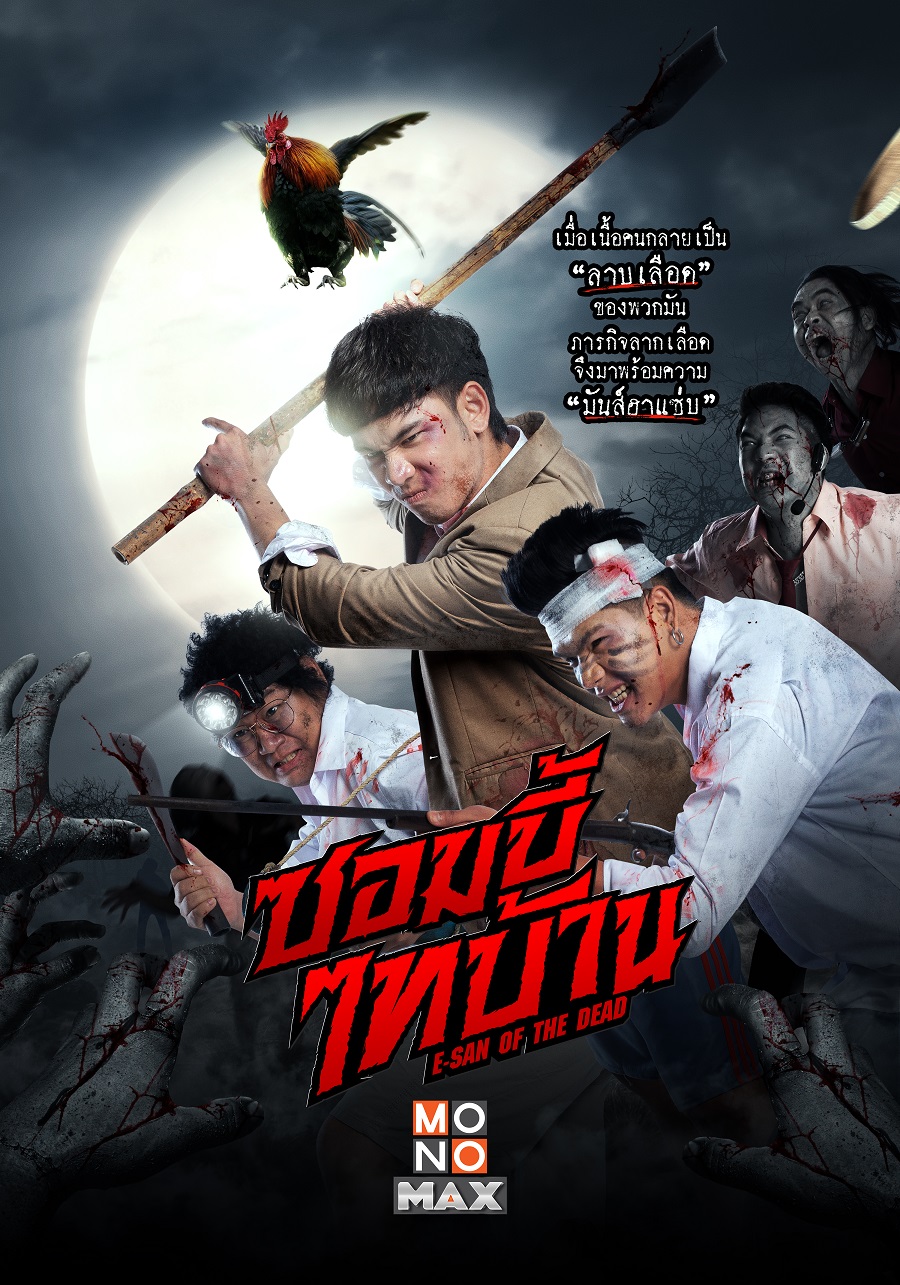 ซอมบี้ไทบ้าน E-San of the Dead 