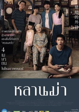 ดูหนังออนไลน์ เรื่อง หลานม่า (2024) How to Make Millions Before Grandma Dies