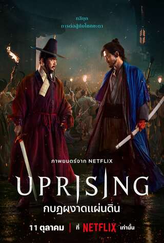 ดูหนังออนไลน์ฟรี Uprising (2024) กบฏผงาดแผ่นดิน ไม่กระตุก ไม่มีโฆษณา