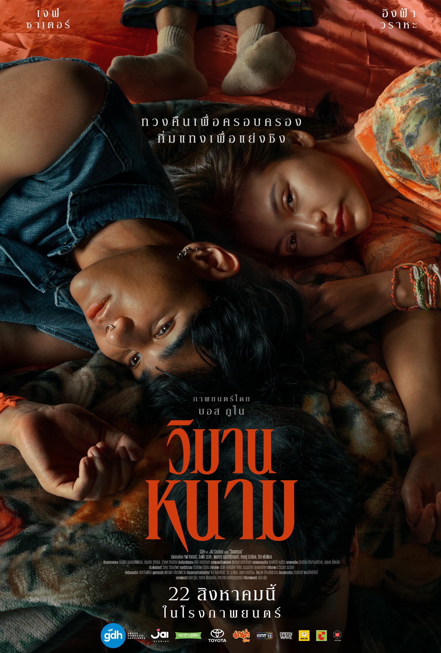 ดูหนังไทย วิมานหนาม The Paradise Of Thorns (2024)