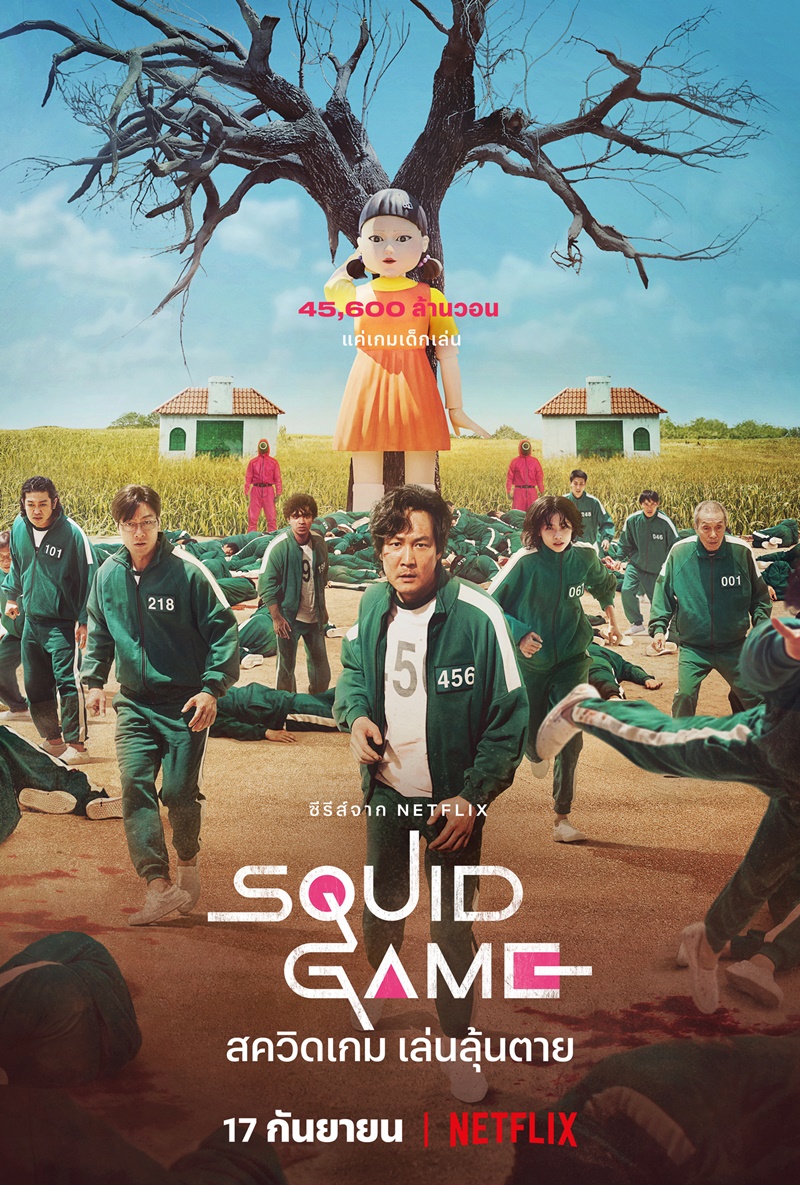 Squid Game สควิดเกม เล่นลุ้นตาย ( พากย์ไทย )