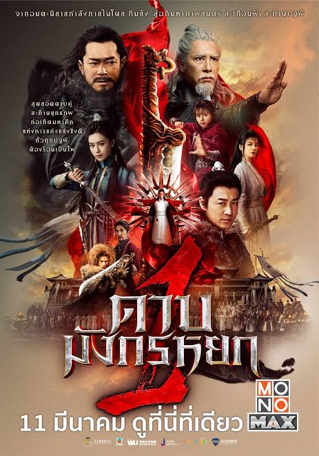 New Kung Fu Cult Master 1 (2022) ดาบมังกรหยก 