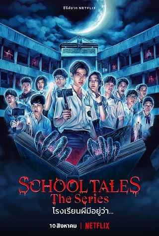 School Tales the Series โรงเรียนผีมีอยู่ว่า