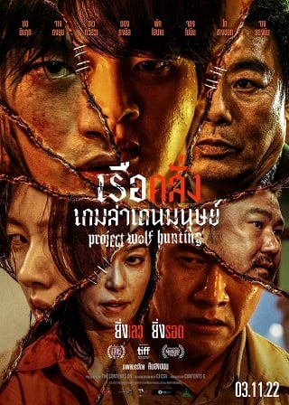 PROJECT WOLF HUNTING เรือคลั่งเกมล่าเดนมนุษย์