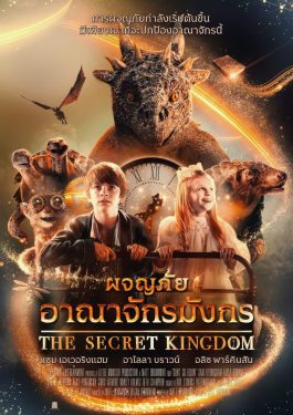 ดูหนังออนไลน์ เรื่อง The Secret Kingdom (2023) ผจญภัยอาณาจักรมังกร