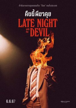 ดูหนัง เรื่อง Late Night with the Devil (2023) คืนนี้ผีมาคุย ชนโรง พากย์ไทย