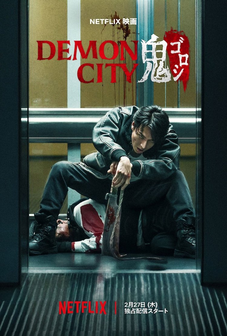 ดูหนังฟรี เรื่อง Demon City (Oni Goroshi) (2025) เมืองอสูร