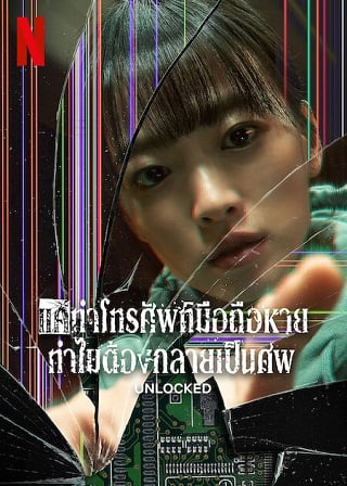 UNLOCKED NETFLIX (2023) แค่ทำโทรศัพท์มือถือหาย ทำไมต้องกลายเป็นศพ