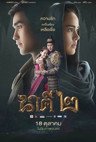 NAKEE 2 (2018) ) นาคี 2