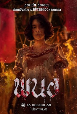 Art of the Devil Beginning (2025) พนอ