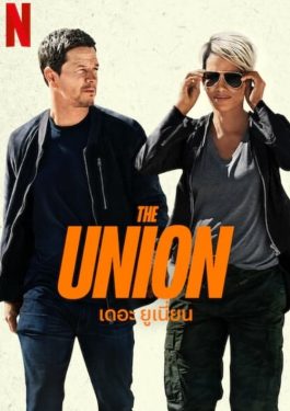 ดูหนังออนไลน์ เรื่อง The Union (2024) เดอะ ยูเนี่ยน