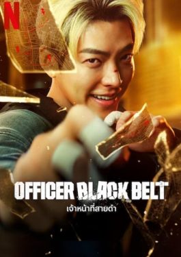 ดูหนัง เรื่อง Officer Black Belt (2024) เจ้าหน้าที่สายดำ ไมกระตุก ไม่มีโฆษณา