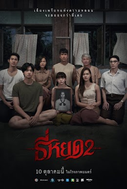 ดูหนังไทย ธี่หยด 2 (2024) DEATH WHISPERER 2 ชนโรง HD