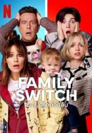 ดูหนัง เรื่อง Family Switch (2023) ครอบครัวตัวสลับ