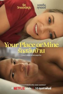 ดูหนังรัก เรื่อง Your Place or Mine (2023) รักสลับบ้าน ไม่มีโฆษณา 