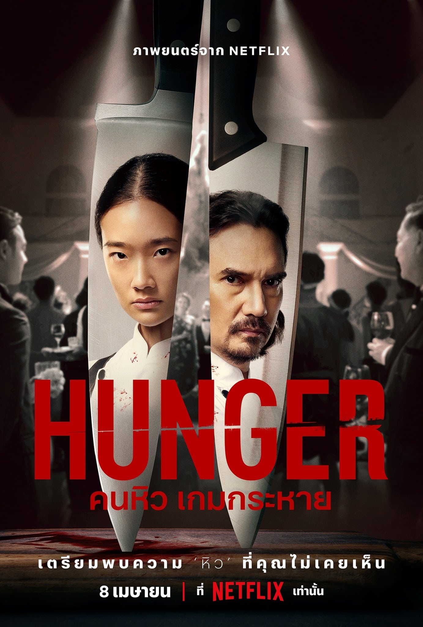 Hunger คนหิว เกมกระหาย