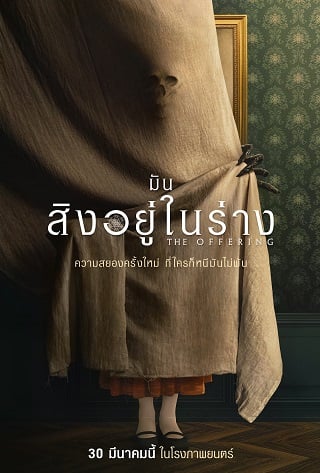 The Offering มันสิงอยู่ในร่าง 