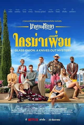 GLASS ONION: A KNIVES OUT MYSTERY | NETFLIX (2022) ฆาตกรรมหรรษา ใครฆ่าเพื่อน