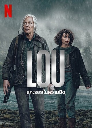 LOU แกะรอยในความมืด