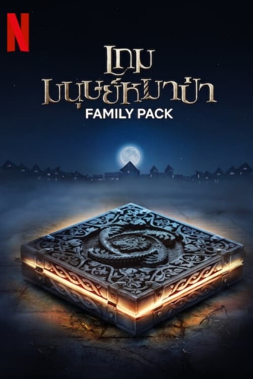 ดูหนังออนไลน์ FAMILY PACK (2024) เกมมนุษย์หมาป่า ไม่กระตุก