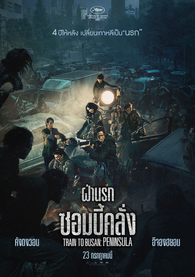 Peninsula (2020) ฝ่านรก ซอมบี้คลั่ง ( Train to Busan 2 )