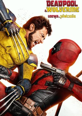ดูหนังออนไลน์ เรื่อง Deadpool & Wolverine (2024) เดดพูล & วูล์ฟเวอรีน