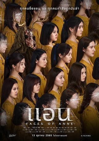 แอน FACES OF ANNE (2022)