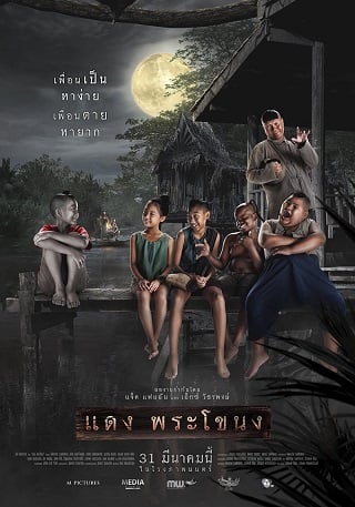 แดง พระโขนง 